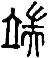 端,端居印 ,書法字典